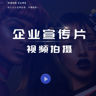 企业宣传片短视频剪辑制作产品拍摄主图mg三维动画微电影汇报
