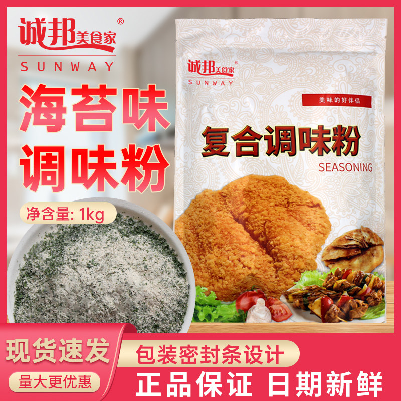 诚邦海苔味撒粉料炸鸡排肉鸡翅烧烤粉羊排牛排地瓜薯条商家用撒料
