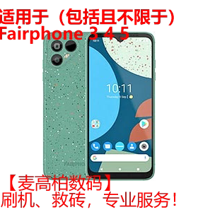 适用 Fairphone 2 3 4 5 远程刷机 救砖ROOT