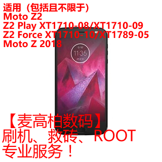 适用摩托罗拉 Z2 PLAY FORCE XT1710 XT1789 Z2018 维修救砖ROOT