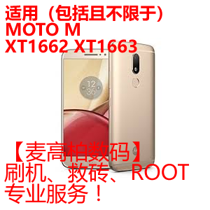 维修救砖ROOT XT1799 XT1663 适用摩托罗拉 框架 XT1662 G5S