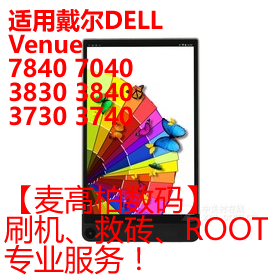 适用戴尔DELL Venue 8 7840 7040 3830 3840 3730 3740刷机救砖