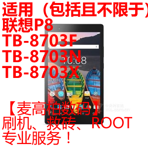 适用联想P8 TB-8703F TB-8703N TB-8703X TB3-730X 刷机救砖ROOT
