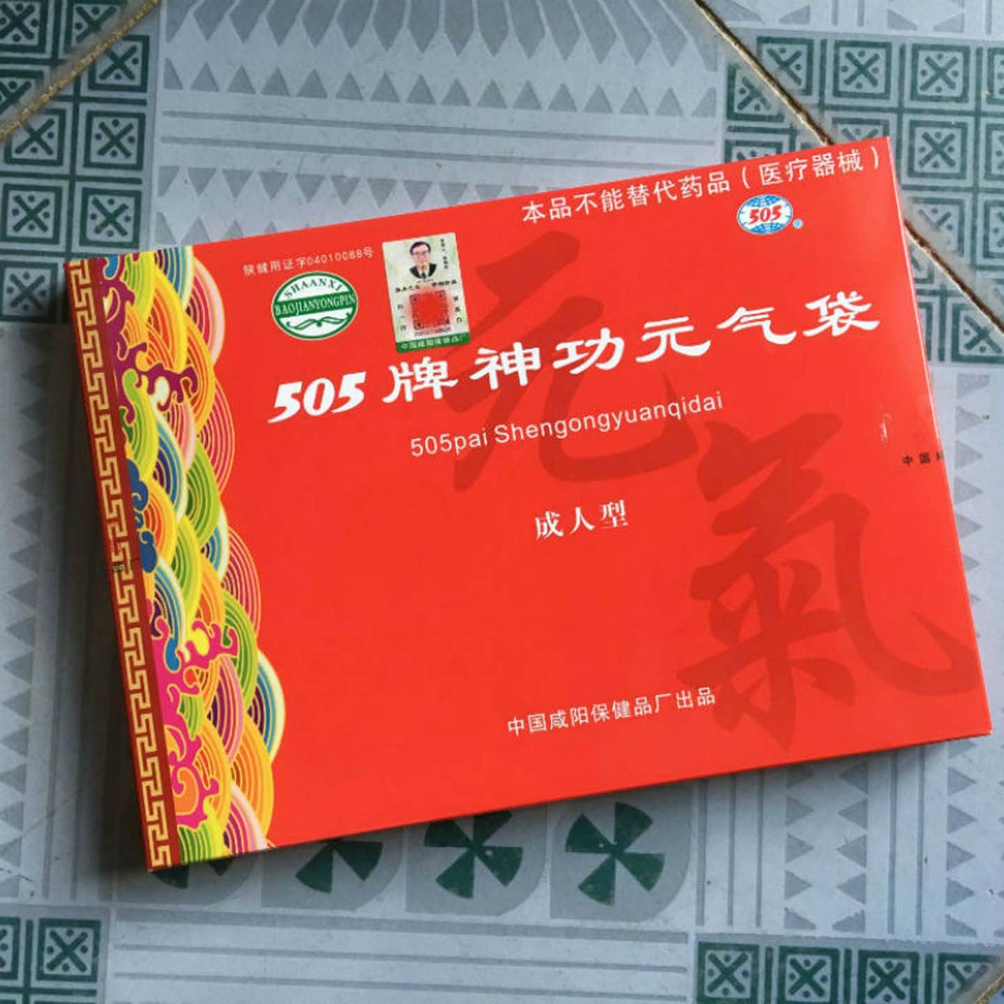 咸阳505牌神功元气袋成人型 护肚暖胃护腰带中药芯肚兜护胃保健袋