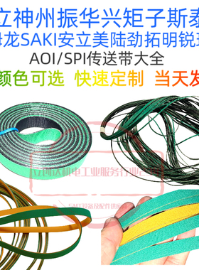 德律/欧姆龙/思泰克/明锐/HOLLY赫立KOHYOUNG科漾AOI传送轨道皮带