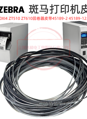 适用于斑马110XI4 ZT510 ZT610回卷器皮带45189-2 45189-12/13/22