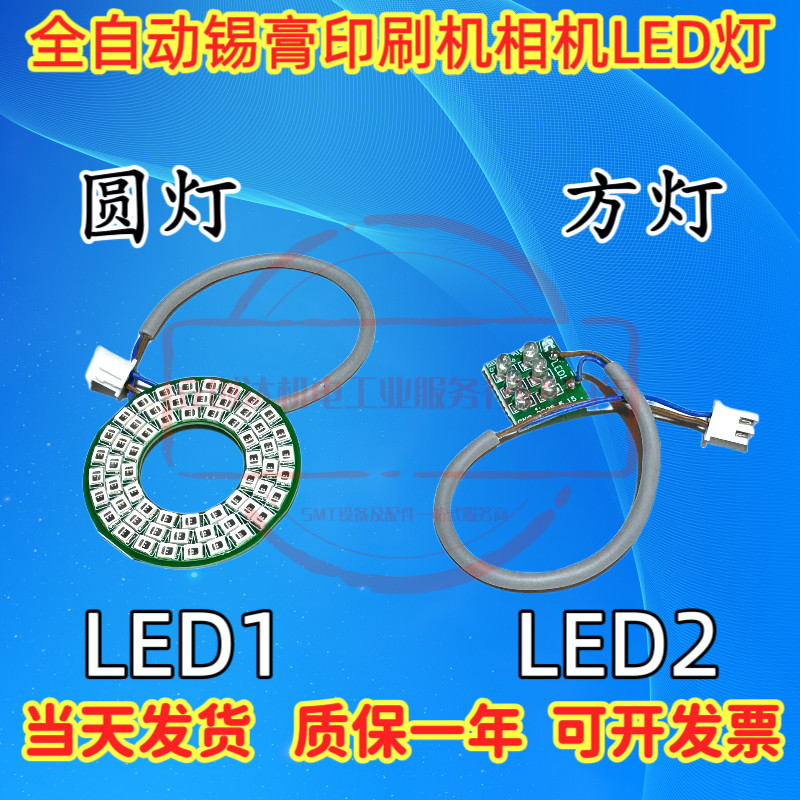 适用SMT印刷机相机LED灯板GKG正实和田古德森CCD相机LED光源灯组