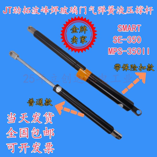JT劲拓波峰焊玻璃门气弹簧液压撑杆耐高温SMART SE-350 MPS-350II