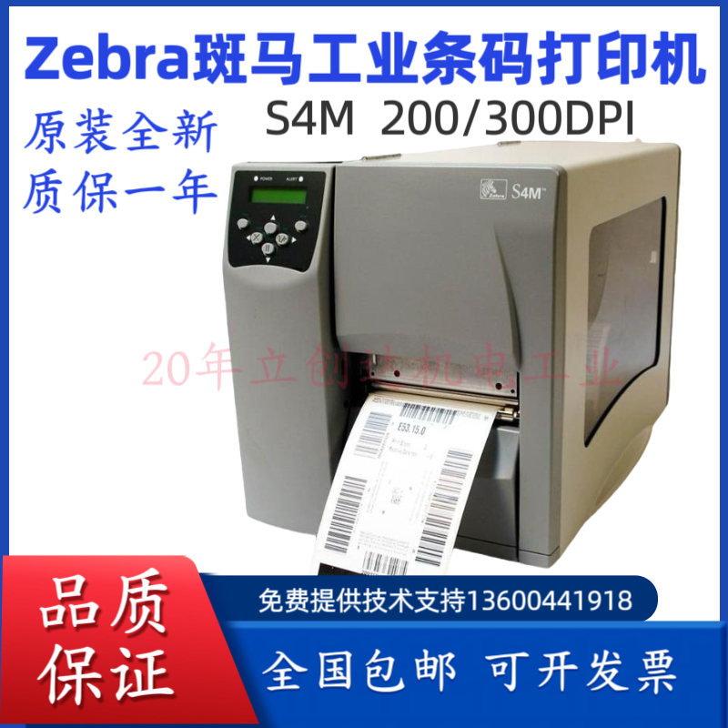 斑马S4M200/300DPI/点标签打印机