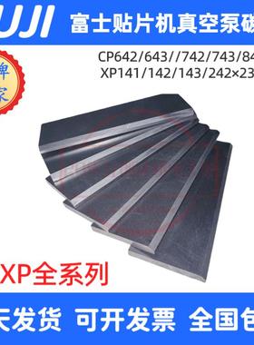 富士贴片机配件FUJICP6 CP7 CP8 XP系列真空泵碳片H3103T SMT碳刷