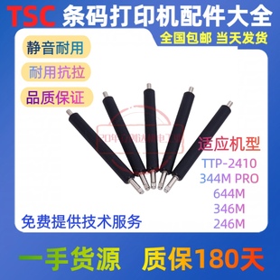 344MP打印机滚轴TTP PRO条码 2410M 246MPLUS 配件胶辊 644M TSC
