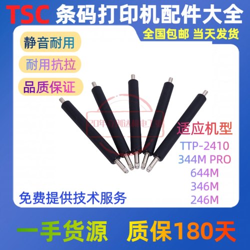 TSC344MP打印机滚轴条码配件胶辊