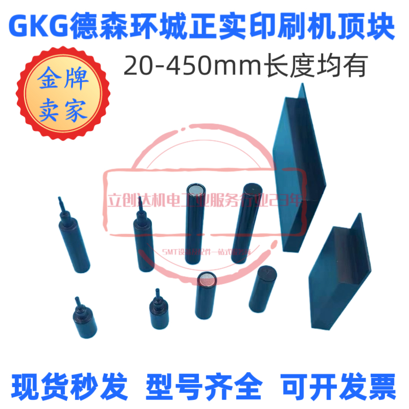 GKG印刷机顶板G5GSE50/80/100/200/300mm 强磁尖头顶块针铝块90高