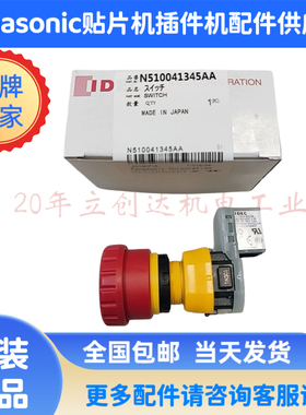 适用Panasonic松下贴片机CM602/NPM紧急停止开关N510041345AA原装