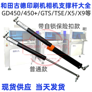 和田古德GD450/450+/GTS/TSE/X5/X9印刷机安全门液压支撑杆气弹簧