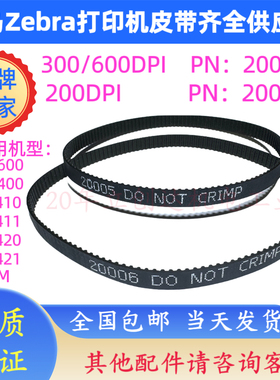 斑马原装ZM400/600ZT410/411420S4M证卡打印机皮带PN:20006/20005
