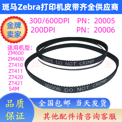 斑马ZM400S4M证卡打印机原装皮带