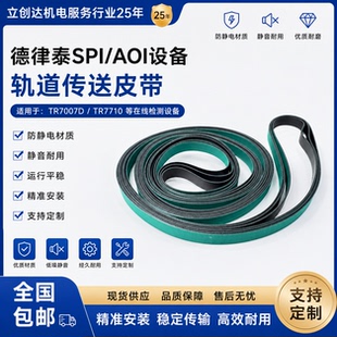 德律/欧姆龙/思泰克/明锐/HOLLY赫立KOHYOUNG科漾AOI传送轨道皮带
