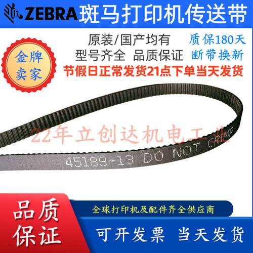 zebra斑马原装正品ZT510皮带
