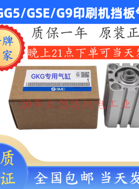 GKG G5/GSE/G9/G9+/GLE/Gstorm/GTX/H2000印刷机停板气缸挡板气缸