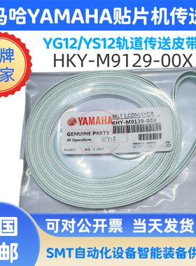 YAMAHA貼片機軌道傳送皮帶YS12/24YSM10/20R/YV100XG/YG200皮带