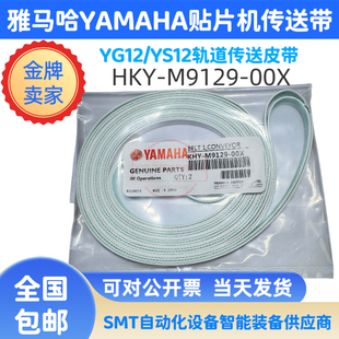 KHY-M9129-00X适用雅马哈YS12/YG12贴片机皮带轨道传送带SMT配件