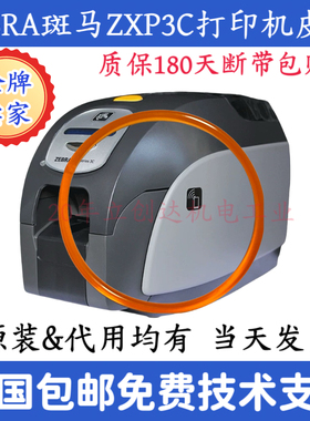 证卡机配件 EVOLIS皮带 ZENIUS PRIMACY皮带 斑马zxp3c zc100皮带