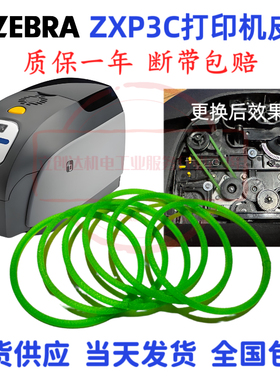 原装斑马ZXP3C皮带zebra zxp3Cseries/p330i/p430i证卡打印机皮带
