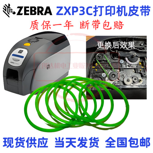 原装斑马ZXP3Czebra打印机皮带