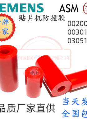 西门子贴片机胶垫防撞柱00301040 00200525 03051730