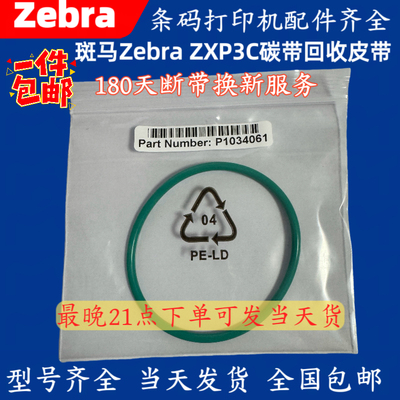 Zebra 斑马ZXP3C证卡打印机传送皮带 原装 碳带回收皮带 全国包邮