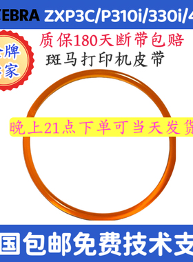 ZEBRA斑马P310I P330I P430I证卡打印机桔红色色带传动橡胶皮带