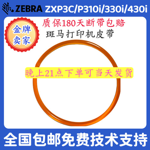ZEBRA斑马P310色带传动橡胶皮带