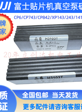 FUJI富士贴片机配件CP6 CP7 CP8 XP系列真空泵碳片H3103T SMT碳刷