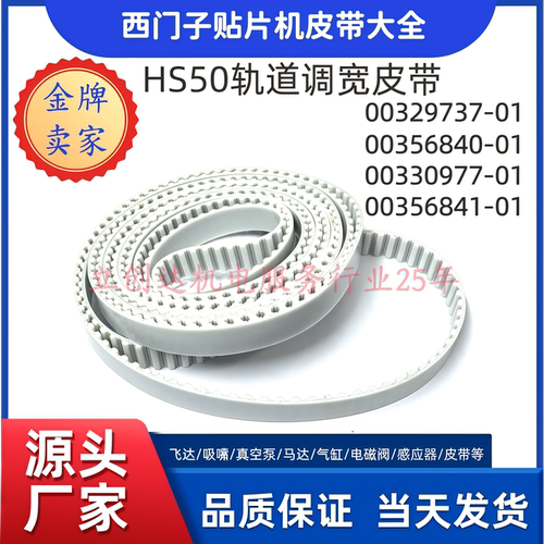 西门子HS50/D4/D4I/HS60轨道调宽皮带00329737-01 00356840-01