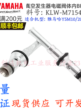 KLW-M7154-001雅马哈YSM10/20 R/40R真空发生器电磁阀体内BIT铜芯