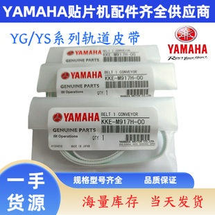 YV100 雅马哈贴片机轨道传送皮带YS12YG12YS24YSM10 YV100X