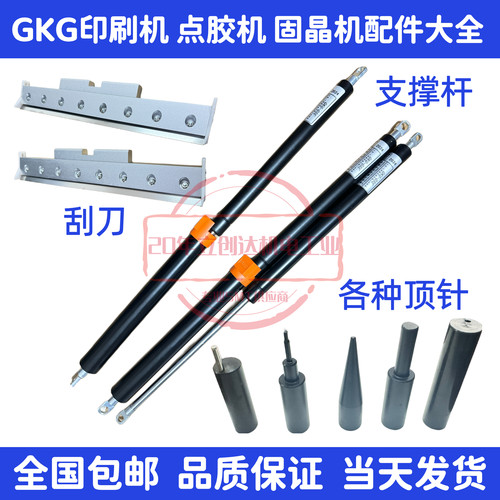 GKG印刷机刮刀支撑杆顶针夹边