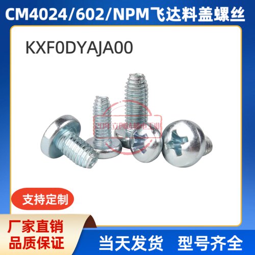 适用CM402 CM602 NPM贴片机飞达配件压料盖螺丝 KXF0DYAJA00齐全