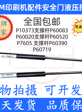 MPM印刷机配件 安全门支撑杆 液压杆P60020 P60083 P60719 P60520