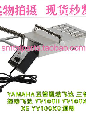 SMT雅马哈五管震动飞达三管振动飞达YV100II YV100X. XE YV100XG