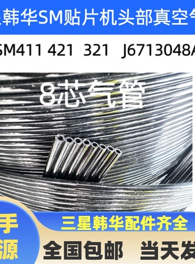 J6713048A 三星贴片机SM321/SM421/SM411头部真空黑色扁平气管8芯