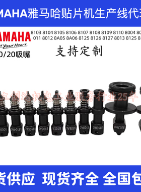 YAMAHA雅马哈YRM20吸嘴8103A8104A8105A8106AKMX-M7714-M7715-A0X