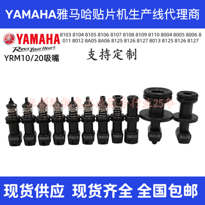 雅马哈YRM10/20吸嘴 8103 8104 8105 8106 8107 8108 8004A 8011H