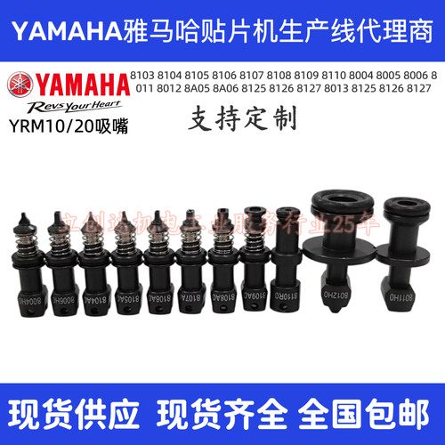 雅马哈YRM10/20吸嘴 8103 8104 8105 8106 8107 8108 8004A 8011H