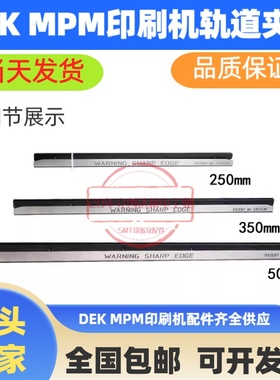 DEK锡膏印刷机轨道夹边137516*2 5157438 MPM轨道夹边1016013-04