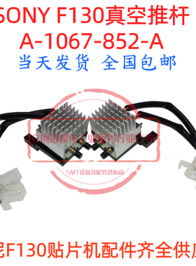 索尼F130真空推杆A-1067-852-A真空发生器A-1067-852-A真空发生器