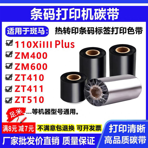 打印机ZM400600色带ZT410碳带