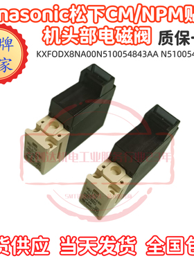 NPM CM402贴片机配件全新电磁阀10-VQ111U-5MO-X479 N510054843AA