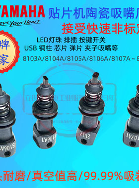 YAMAHA雅马哈YRM20吸嘴SMT NOZZLE 8011H  8012H KMX-M7726-A0X